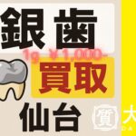 仙台　銀歯　買取　大黒屋　仙台PARCO